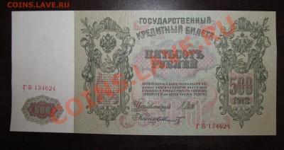 500 руб 1912 год 2 штуки НОМЕРА ПОДРЯД до 27.05 ! - Изображение 077