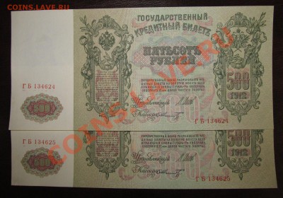 500 руб 1912 год 2 штуки НОМЕРА ПОДРЯД до 27.05 ! - Изображение 076