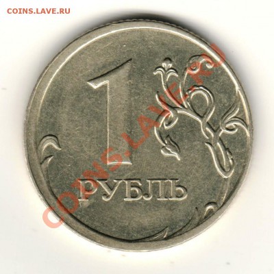 1 рубль 2009 смещение канта до 26.05.2012 - рубль утолщение аверс