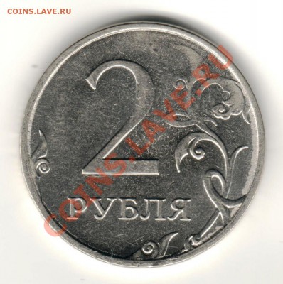 2 рубля 2011 непрочекан до 26.05.2013 - 2 рубля аверс