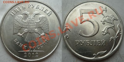 5 руб 2012г.ММД шт.5.32 по СК А.С. до 28.05. мая - P1160093.JPG