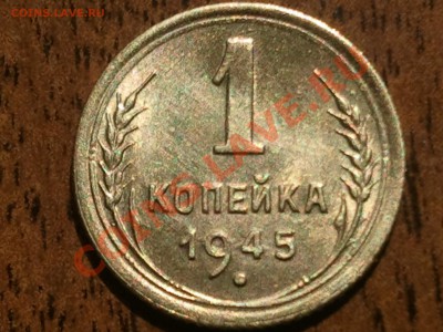 1 копейка 1945 года - 2013-05-23 12.20.57
