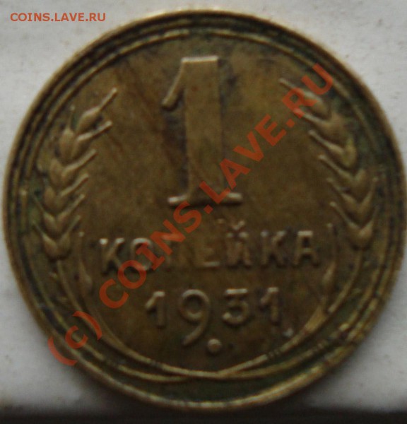 1 копейка 1931г - 4