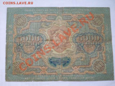 5000 рублей 1919 г до 24.05.2013 в 22:00 мск - 040.JPG