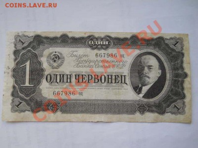 1червонец 1937 г до 24.05.2013 в 22:00 мск - SSCN1374