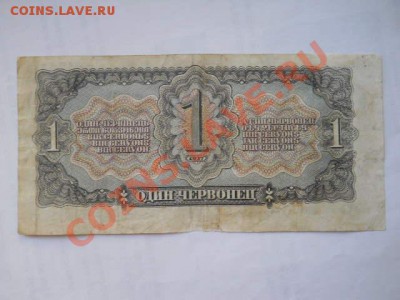 1червонец 1937 г до 24.05.2013 в 22:00 мск - SSCN1375