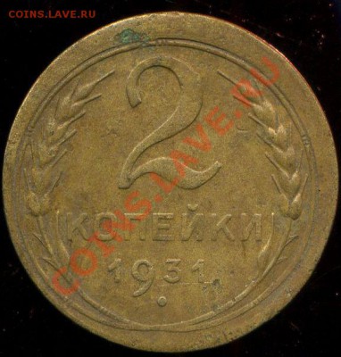 2 копейки 1931г. смещение . до 27.05.2013г 22.00мск - img493