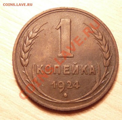 1 копейка 1924г .до 28.05.13. в 22-00 по Москве. - P1100541.JPG