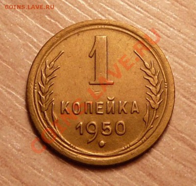 1 копейка 1950г .до 28.05.13. в 22-00 по Москве. - P1100543.JPG