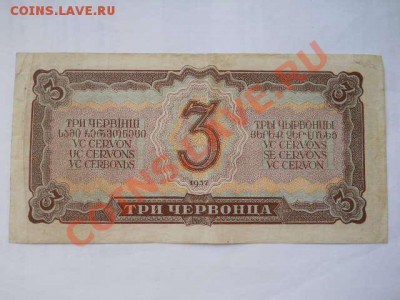 3 червонца 1937 г до 24.05.2013 в 22:00 мск - SSCN1377