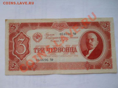 3 червонца 1937 г до 24.05.2013 в 22:00 мск - SSCN1376