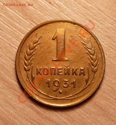 1 копейка 1931г .до 28.05.13. в 22-00 по Москве. - P1100545.JPG