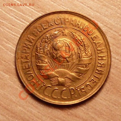 1 копейка 1931г .до 28.05.13. в 22-00 по Москве. - P1100546.JPG