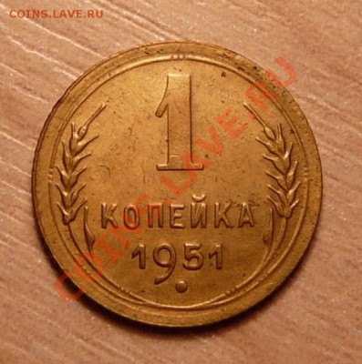 1 копейка 1951г .до 28.05.13. в 22-00 по Москве. - P1100547.JPG