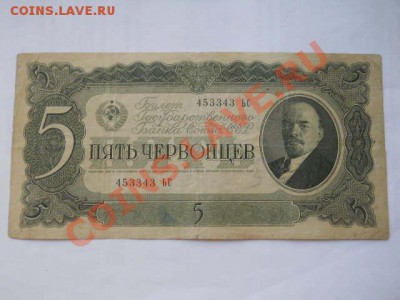 5 червонцев 1937 г до 24.05.2013 в 22:00 мск - SSCN1378