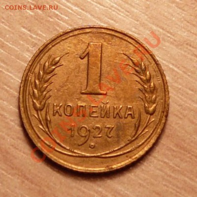 1 копейка 1927г .до 28.05.13. в 22-00 по Москве. - P1100549.JPG