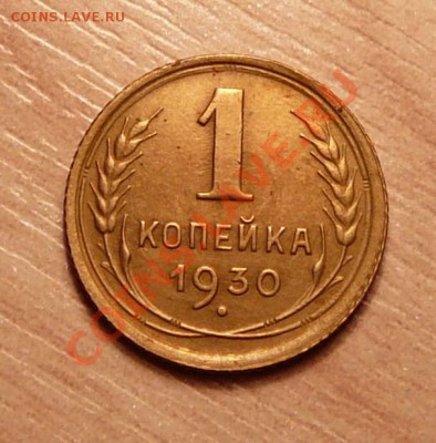 1 копейка 1930г .до 28.05.13. в 22-00 по Москве. - P1100551.JPG