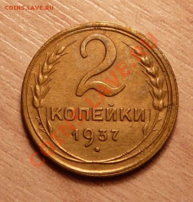 2 копейки 1937г .до 28.05.13. в 22-00 по Москве. - P1100553.JPG