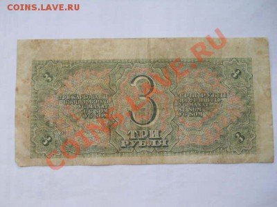 3 рубля 1938 г до 24.05.2013 в 22:00 мск - SSCN1383