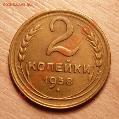 2 копейки 1938г .до 28.05.13. в 22-00 по Москве. - P1100555.JPG