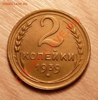 2 копейки 1939г .до 28.05.13. в 22-00 по Москве. - P1100557.JPG