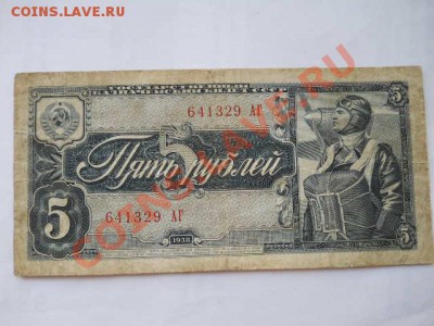 5 рублей 1938 г до 24.05.2013 в 22:00 мск - SSCN1384