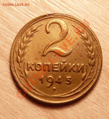 2 копейки 1945г .до 28.05.13. в 22-00 по Москве. - P1100559.JPG