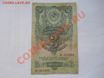 3 рубля 1947г до 24.05.2013 в 22:00 мск - SSCN1388