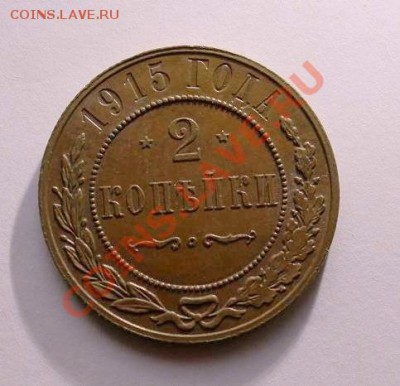 2 копейки 1915 года, АНЦ, штемп. блеск, Бонусы, до 28.05 22 - image