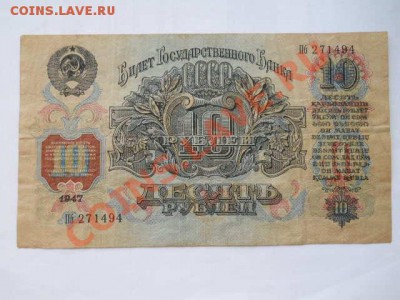 10 рублей 1947 г до 24.05.2013 в 22:00 мск - SSCN1393
