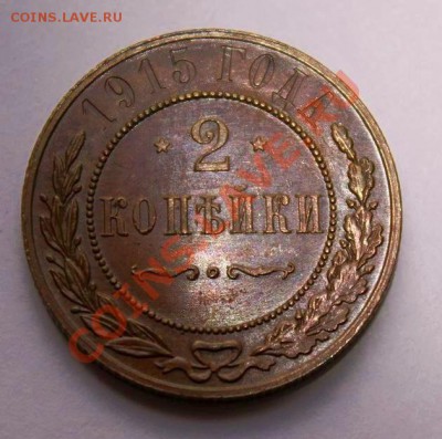 2 копейки 1915 года, АНЦ, штемп. блеск, Бонусы, до 28.05 22 - image