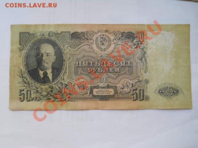 50 рублей 1947г до 24.05.2013 в 22:00 мск - SSCN1396