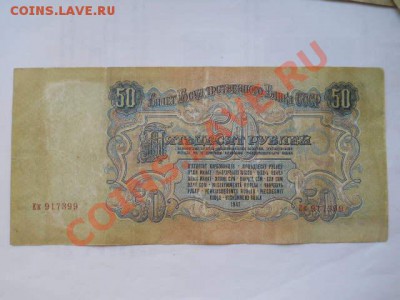 50 рублей 1947г до 24.05.2013 в 22:00 мск - SSCN1397