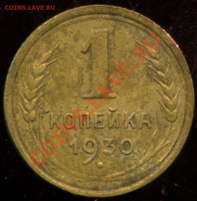 1 копейка 1930г до 27.05.2013г 22.00мск - img512
