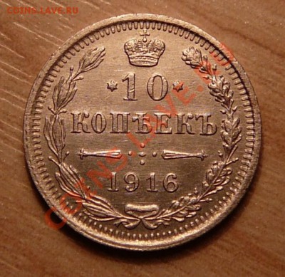10 копеек 1916г .до 28.05.13. в 22-00 по Москве. - P1100561.JPG