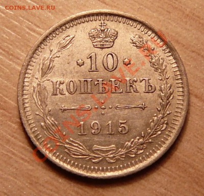 10 копеек 1915г .до 28.05.13. в 22-00 по Москве. - P1100563.JPG