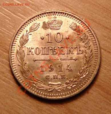 10 копеек 1914г .до 28.05.13. в 22-00 по Москве. - P1100565.JPG