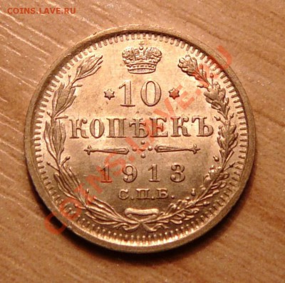 10 копеек 1913г .до 28.05.13. в 22-00 по Москве. - P1100567.JPG