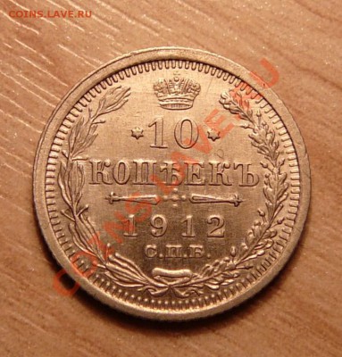 10 копеек 1912г .до 28.05.13. в 22-00 по Москве. - P1100569.JPG