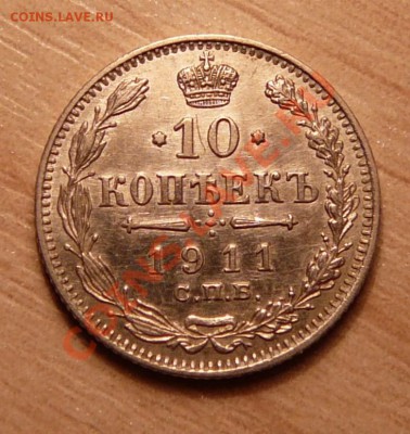 10 копеек 1911г .до 28.05.13. в 22-00 по Москве. - P1100571.JPG