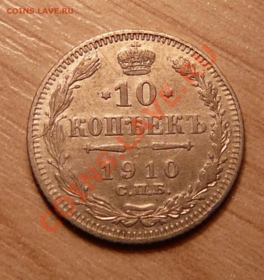 10 копеек 1910г .до 28.05.13. в 22-00 по Москве. - P1100573.JPG