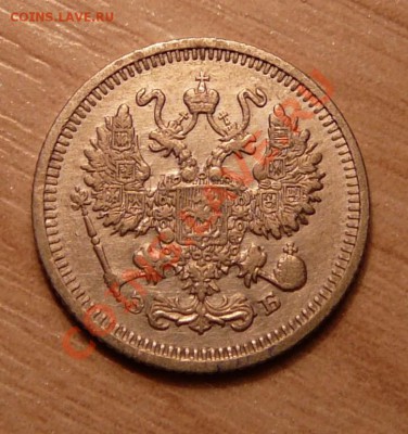 10 копеек 1910г .до 28.05.13. в 22-00 по Москве. - P1100574.JPG