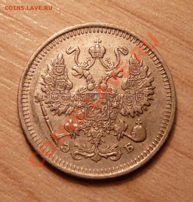 10 копеек 1909г .до 28.05.13. в 22-00 по Москве. - P1100576.JPG