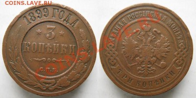 Царизм - 94 Россия 3 копейки 1899 222