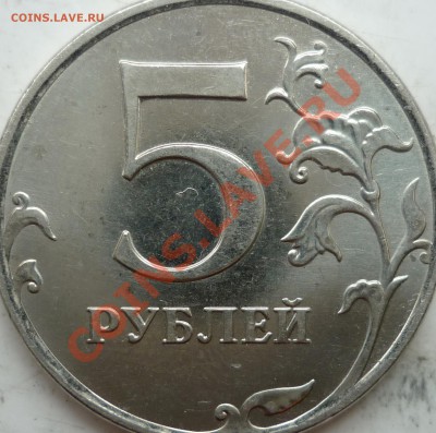 5 рублей 2010г.ММД шт.Ж(2шт) и 2009г.СПМД шт.Е ? - P1160122.JPG