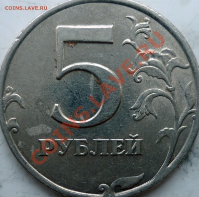 5 рублей 2010г.ММД шт.Ж(2шт) и 2009г.СПМД шт.Е ? - P1160125.JPG