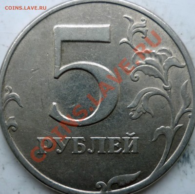 5 рублей 2010г.ММД шт.Ж(2шт) и 2009г.СПМД шт.Е ? - P1160123.JPG