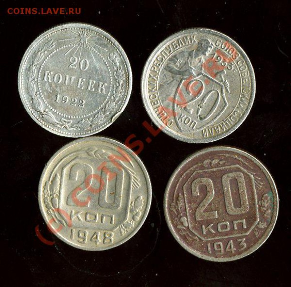 20 копеек СССР подборка 1922,1933,1943,1948 гг 15.12.09 21.0 - img1138