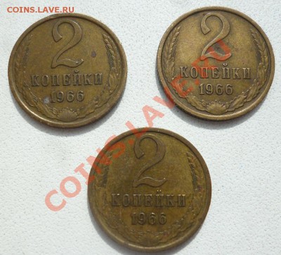 2 копейки 1966 3 шт.до 26.05.2013 в 22-00 по Москве - P1020585.JPG
