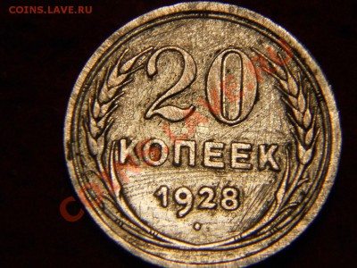 20 копеек 1928г. - DSCN1876.JPG